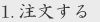 注文する