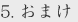 おまけ