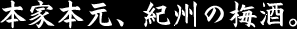 本家本元、紀州の梅酒