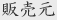 販売元