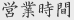 営業時間