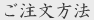ご注文方法