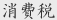 消費税