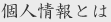 個人情報とは