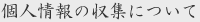 個人情報の収集について