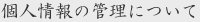 個人情報の管理について
