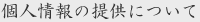 個人情報の提供について