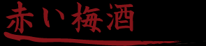 赤い梅酒