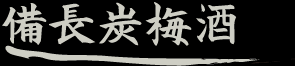備長炭梅酒