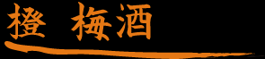 橙 梅酒