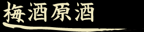 梅酒原酒