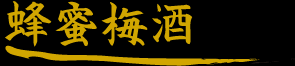 蜂蜜梅酒