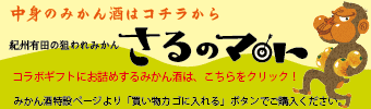 中身のみかん酒はこちらからご購入