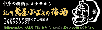 中身の梅酒はこちらからご購入