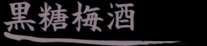 黒糖梅酒