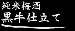 純米梅酒 黒牛仕立て