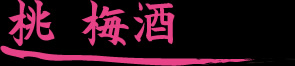 桃梅酒