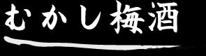 柚子梅酒