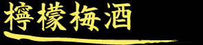 檸檬梅酒