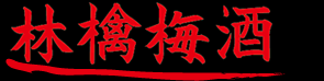 林檎梅酒
