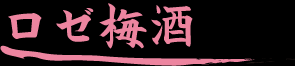 ロゼ梅酒
