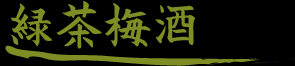 緑茶梅酒