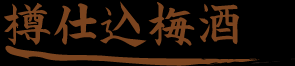 樽仕込梅酒