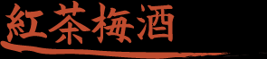 紅茶梅酒