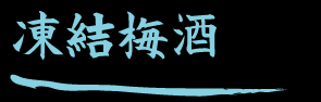 凍結梅酒