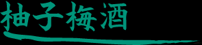 柚子梅酒