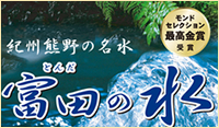 紀州熊野名水 富田之水
