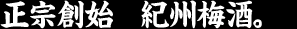 正宗創始　紀州梅酒