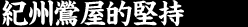 紀州鶯屋的堅持