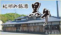 A choice liqueur of Kishu Kuro Ushi