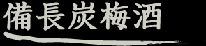 備長炭梅酒
