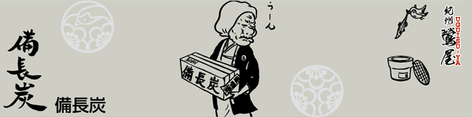 備長炭