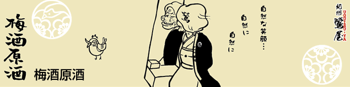 梅酒原酒