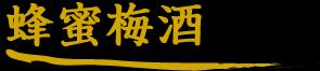 蜂蜜梅酒