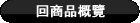 回商品概覽