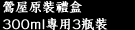 鶯屋原裝禮盒　300ml專用3瓶裝