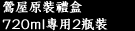 鶯屋原裝禮盒　720ml專用2瓶裝