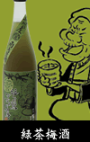 綠茶梅酒
