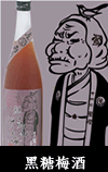 黑糖梅酒
