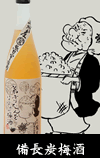備長炭梅酒