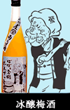 冰釀梅酒