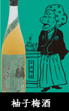 柚子梅酒