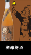 樽釀梅酒