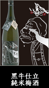 黑牛仕立純米梅酒
