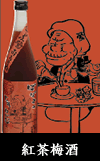 紅茶梅酒