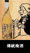 傳統梅酒